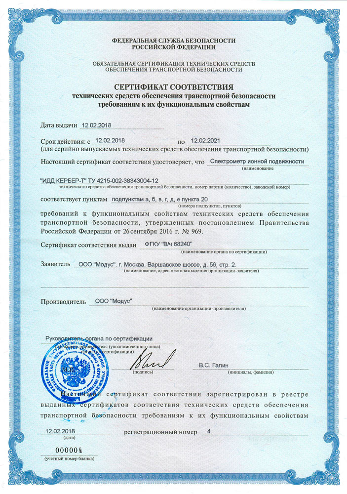 Сертификат соответствия ИДД Кербер-Т №4 от 12.02.2018