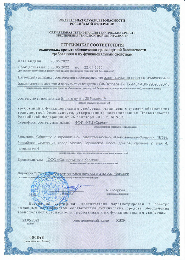 Сертификат соответствия ПРС ХимЭксперт-Т №389 от 23.05.2022
