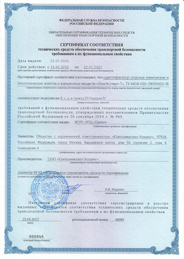 Сертификат соответствия ПРС ХимЭксперт-Т №389 от 23.05.2022 Сертификат соответствия ПРС ХимЭксперт-Т №389 от 23.05.2022