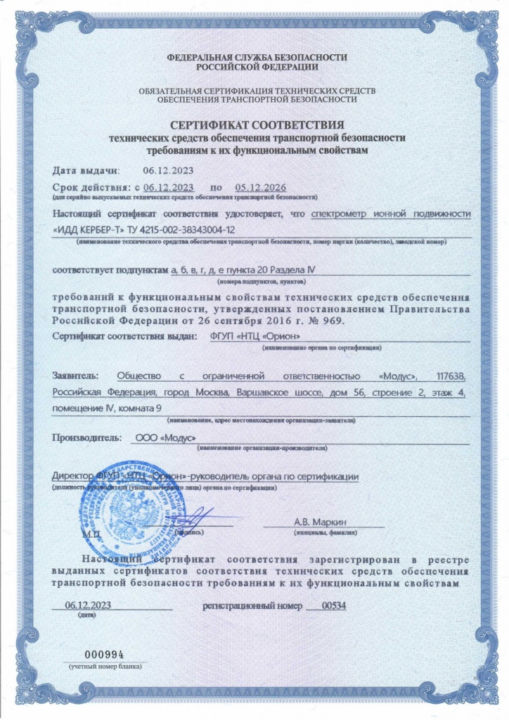 Сертификат соответствия 00534 06.12.2023.jpg