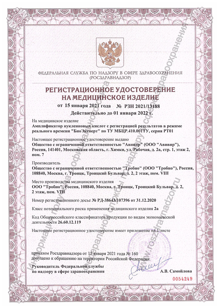 Регистрационное удостоверение Росздравнадзора на БиоЭксперт №РЗН 2021/13188