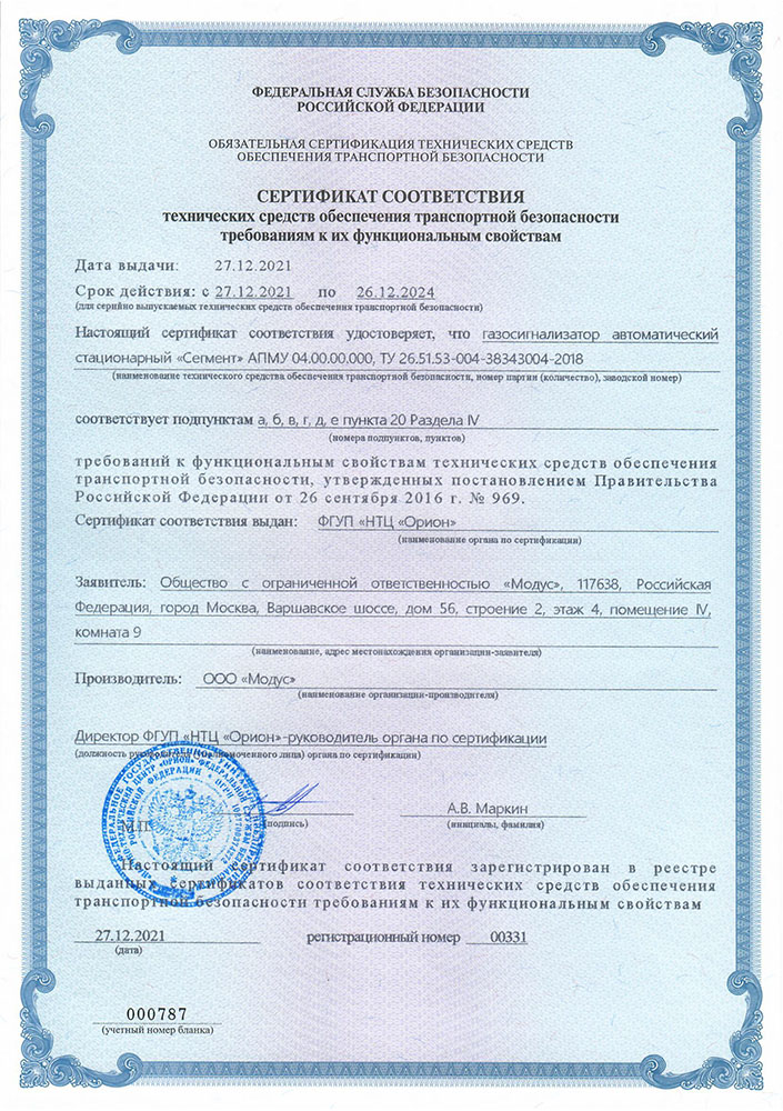 Сертификат соответствия ГАС Сегмент №331 от 27.12.2021