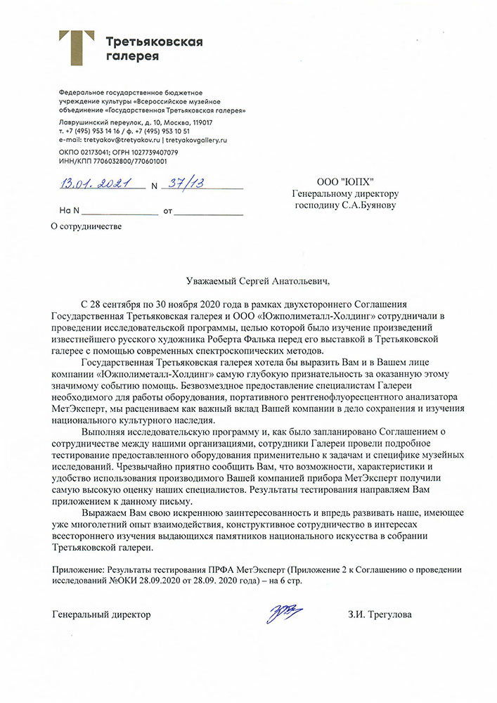 Благодарственное письмо ЮПХ от Государственной Третьяковской Галереи Благодарственное письмо ЮПХ от Государственной Третьяковской Галереи