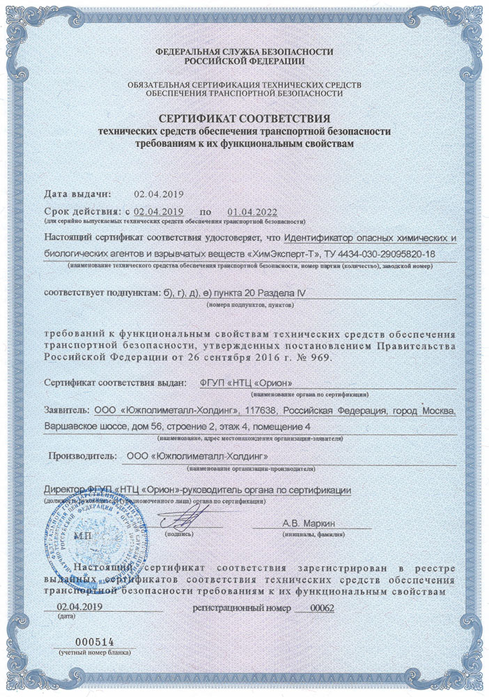Сертификат соответствия ПРС ХимЭксперт-Т №62 от 02.04.2019
