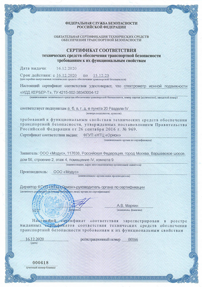 Сертификат соответствия ИДД Кербер-Т №166 от 16.12.2020